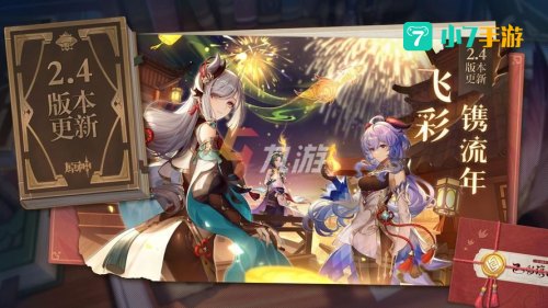 原神2.4版本什么时候上线
