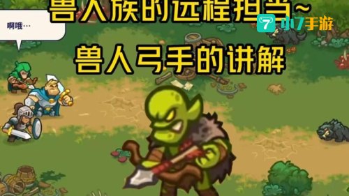 兽人王国守卫战