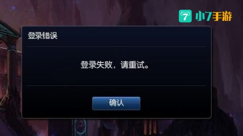 英雄联盟登陆错误