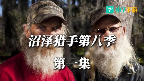 沼泽猎手8