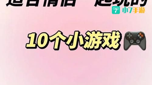 爱情小游戏大全