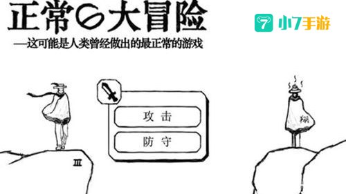 正常的大冒险
