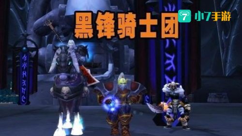 黑锋骑士团战袍