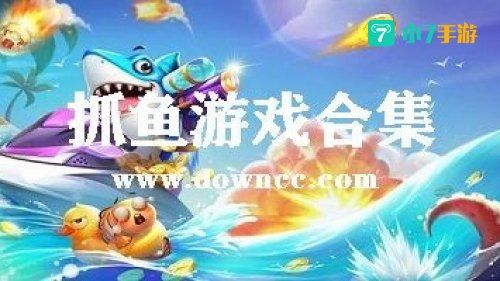 捉鱼游戏