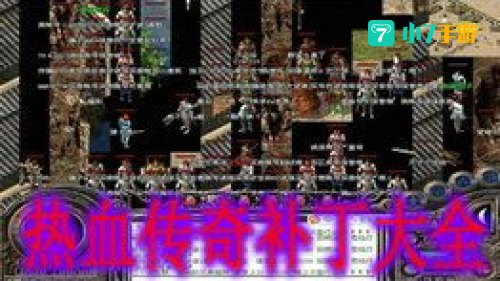 传奇黑翅膀补丁