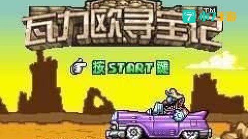 瓦力欧寻宝记攻略