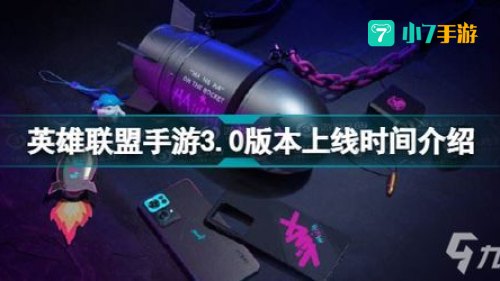 3.0版本什么时候上线