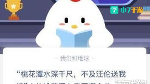 桃花潭水深千尺蚂蚁庄园