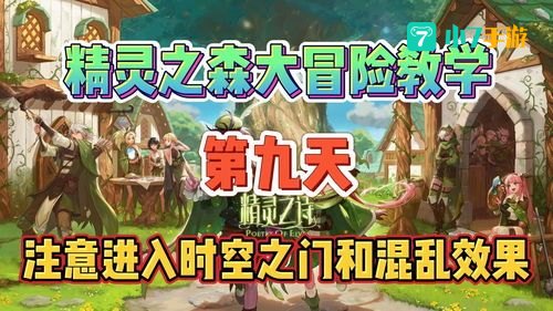 精灵之森大冒险攻略